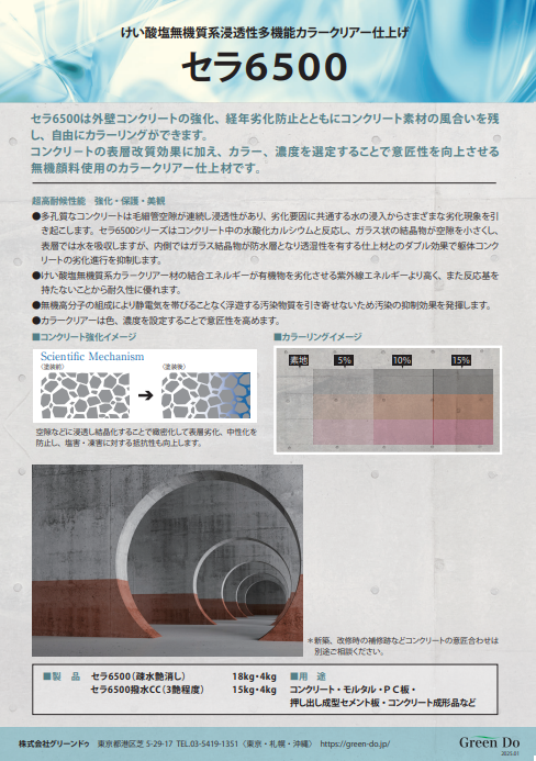 セラ６５００　１８ｋｇ缶　１００，４３０円(税抜)～