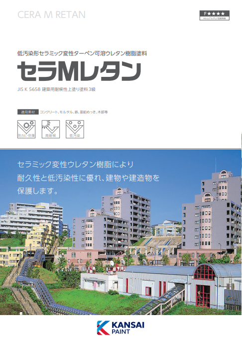 セラＭレタン（２液ウレタン）　４ｋｇ缶セット　５，５６０円(税抜)～