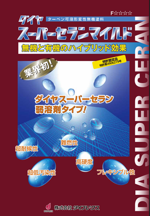 ダイヤスーパーセランマイルドクリヤー　１２ｋｇセット、６ｋｇセット　５６，０７０円(税抜)～