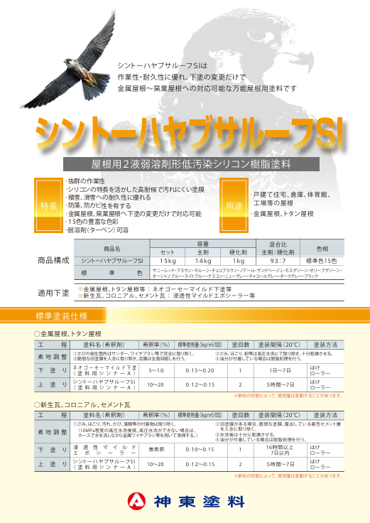 シントーハヤブサルーフＳＩ　１５ｋｇ缶セット　２２，８１０円（税抜）～
