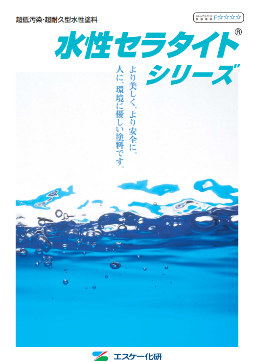 水性セラタイトＦ　１５．７５ｋｇ缶セット　４８，４００円(税抜)～
