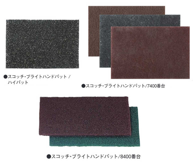 ３Ｍ　スコッチ・ブライト　ハンドパッド／ハイパッド　３，０５５円(税抜)～