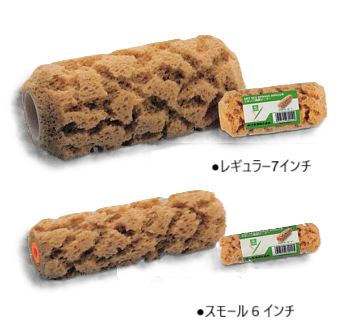 スポンジ海綿ローラー　　１，０８０円(税抜)～