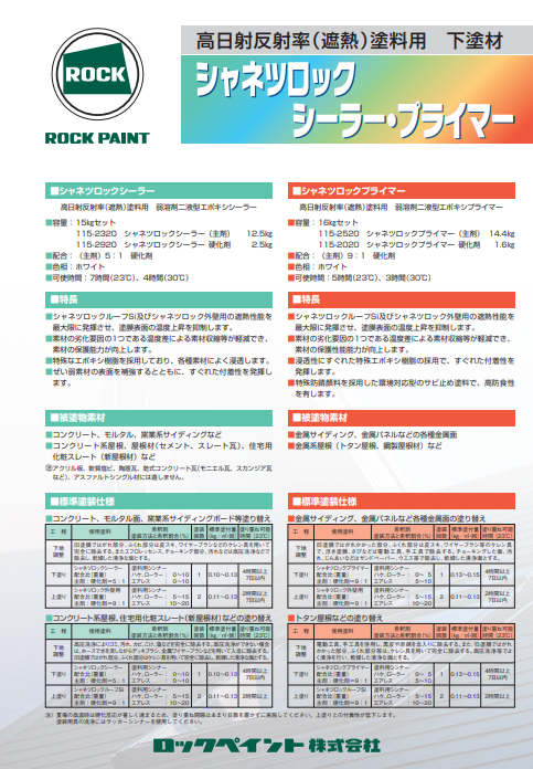 シャネツロックプライマー　１６ｋｇセット（主剤　：　１４．４ｋｇ、硬化剤　：　１．６ｋｇ）　１５，６９０円(税抜)～