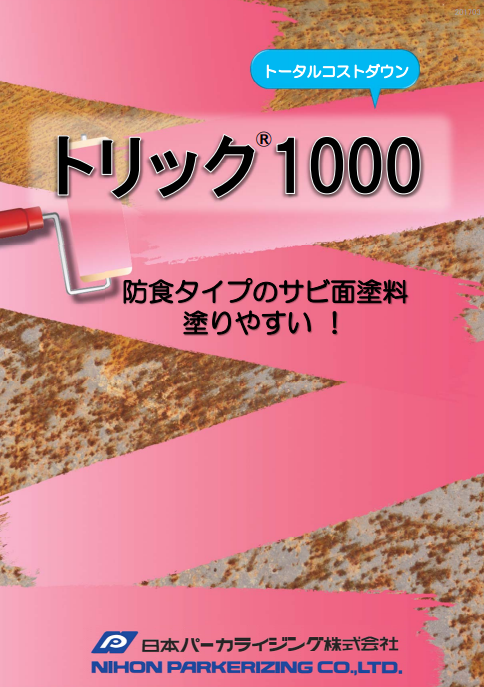 トリック１０００　赤錆スプレー、グレースプレー　０．３Ｌスプレー缶×１２本セット　３３，０４０円(税抜)～