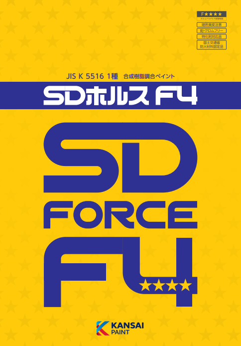 ＳＤホルスＦ４　４ｋｇ缶　４，３００円(税抜)～