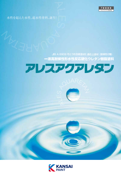 アレスアクアレタン　４ｋｇ缶　７，２４０円(税抜)～