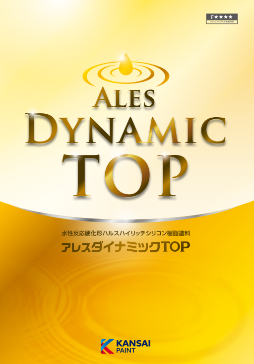 アレスダイナミックＴＯＰ　４ｋｇ缶　６，１００円(税抜)～