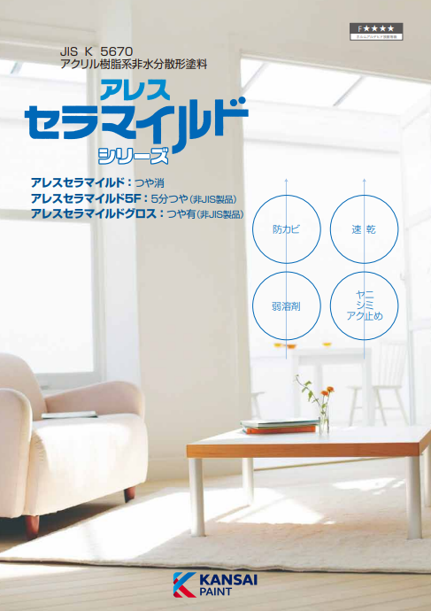 アレスセラマイルド　４ｋｇ缶　４，９００円(税抜)～