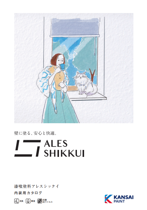 漆喰塗料アレスシックイ　４ｋｇ缶　６，３３０円(税抜)～
