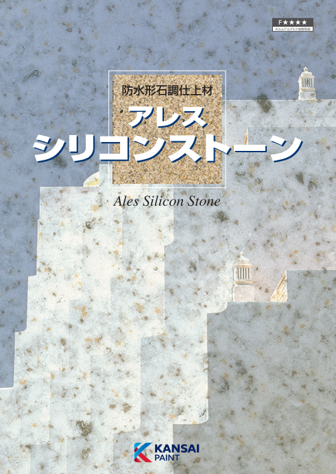 アレスシリコンストーントップコートクリヤー　１５ｋｇ缶　２４，１００円(税抜)～