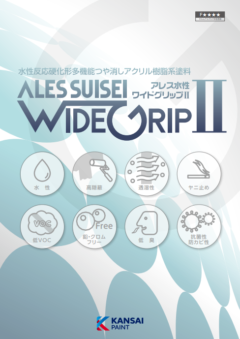 アレス水性ワイドグリップ２　４ｋｇ缶　４，４００円(税抜)～