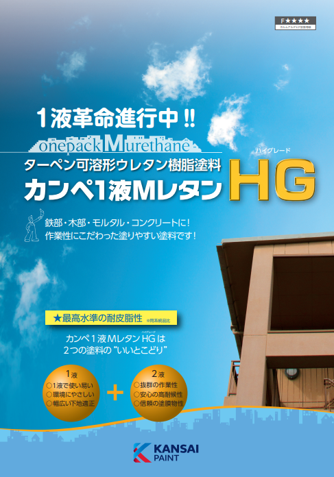 カンペ１液ＭレタンＨＧ　３ｋｇ缶　３，５３０円(税抜)～