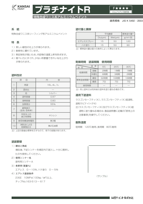 プラチナイトＲ　１６Ｌ缶、４Ｌ缶、１Ｌ缶　２，１３０円(税抜)～