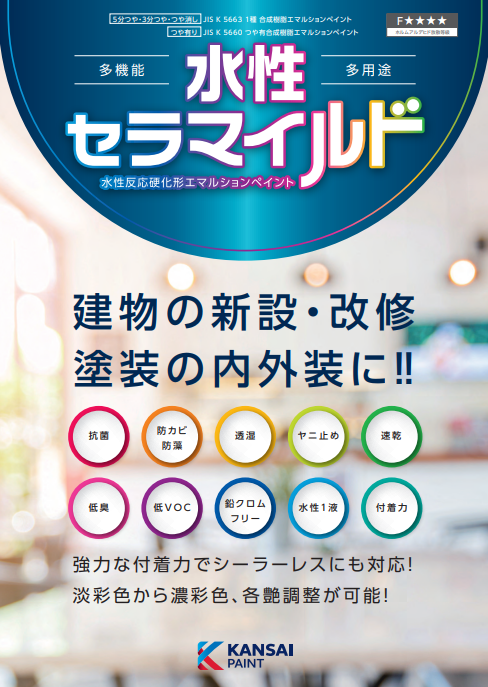 水性セラマイルド　つや消し　４ｋｇ缶　３，９７０円(税抜)～