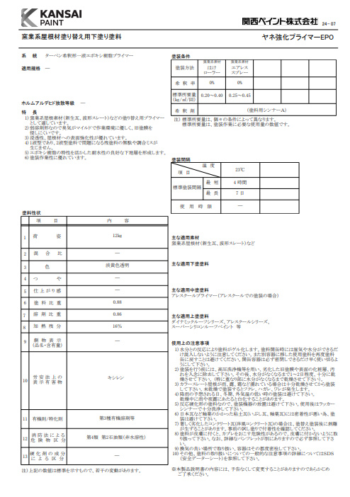 ヤネ強化プライマーＥＰＯ　１２ｋｇ缶　１０，３９０円(税抜)～