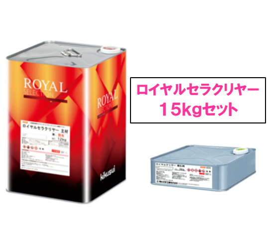 ロイヤルセラクリヤー　１５ｋｇ缶セット　３０，７００円(税抜)～