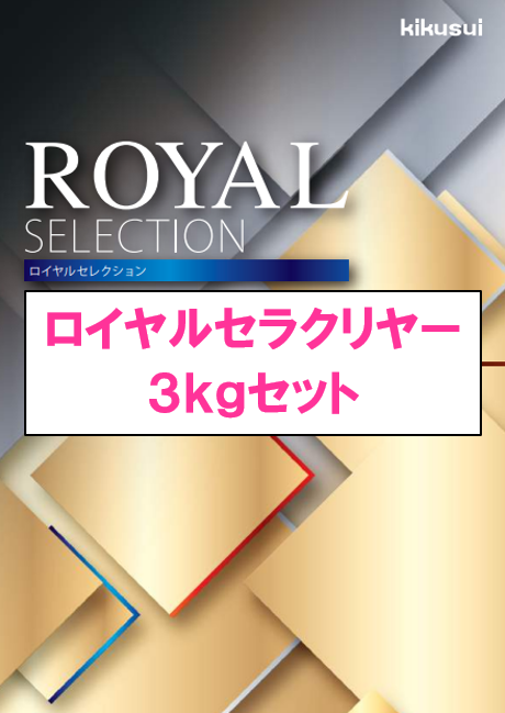 ロイヤルセラクリヤー　３ｋｇ缶セット　１８，６００円(税抜)～