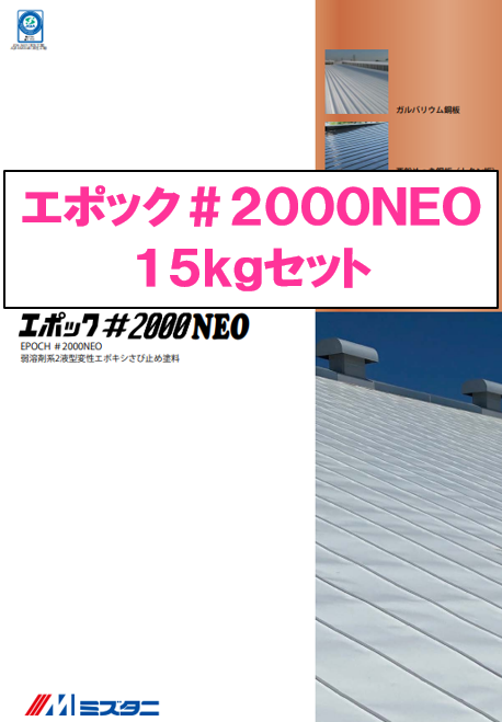 エポックマイルド＃２０００ＮＥＯ　１５ｋｇ缶セット　１７，９００円(税抜)～