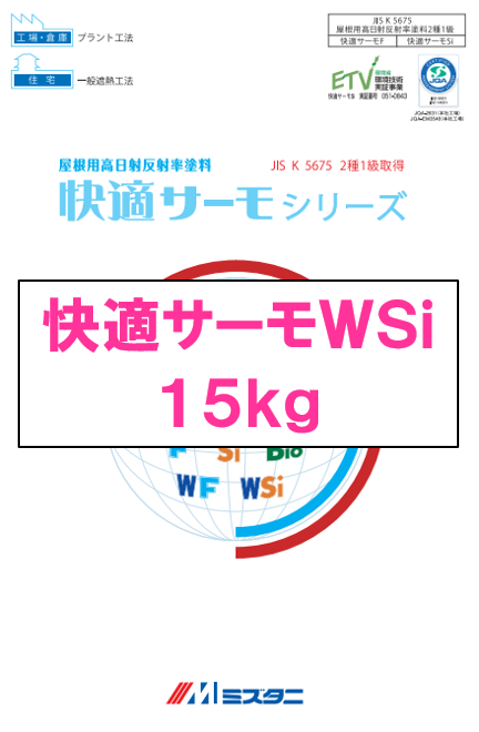 快適サーモＷＳｉ　１５ｋｇ缶　　１６，９９０円（税抜）～