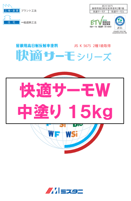 快適サーモＷ中塗り　１５ｋｇ缶　１２，５６０円（税抜）～