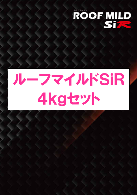 ルーフマイルドＳｉＲ　４ｋｇ缶セット　１２，２２０円（税抜）～