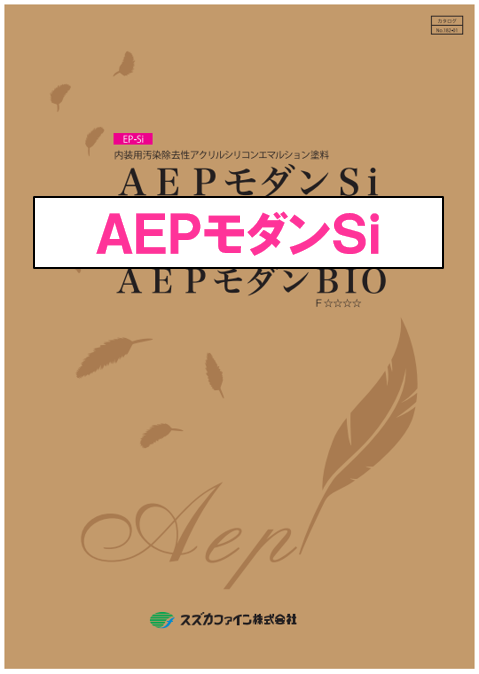 ＡＥＰモダンＳｉ　１６ｋｇ缶、４ｋｇ缶　１１，４３０円(税抜)～