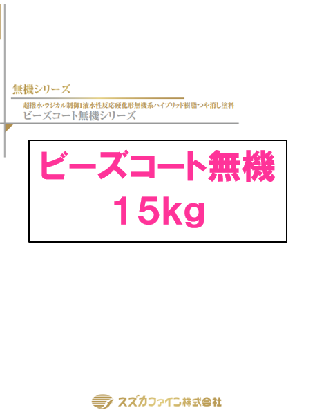 ビーズコート無機　１５ｋｇ缶　３４，４５０円(税抜)～