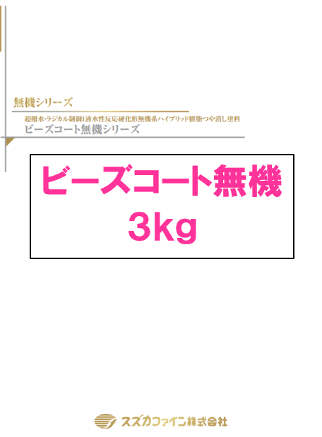 ビーズコート無機　３ｋｇ缶　１７，７１０円(税抜)～