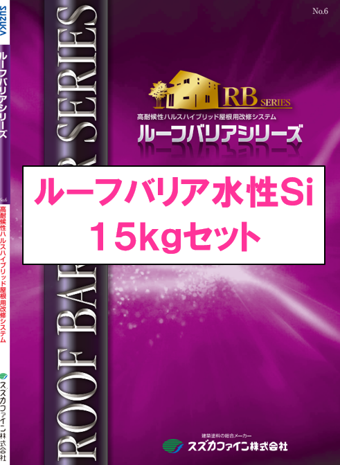 ルーフバリア水性Ｓｉ　１５ｋｇ缶　１４，９００円(税抜)～