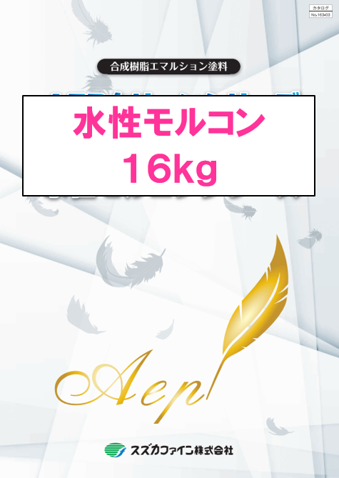 水性モルコン　１６ｋｇ缶　１１，６００円(税抜)～