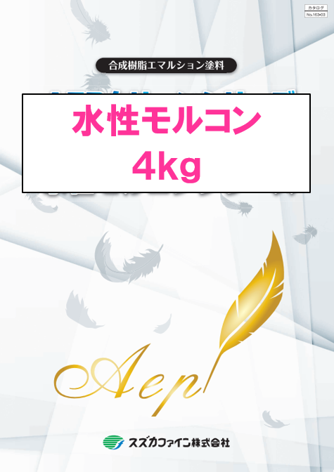 水性モルコン　４ｋｇ缶　６，１００円(税抜)～