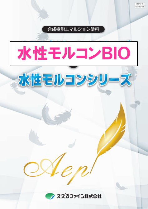 水性モルコンＢＩＯ　１６ｋｇ缶、４ｋｇ缶　１１，４３０円(税抜)～