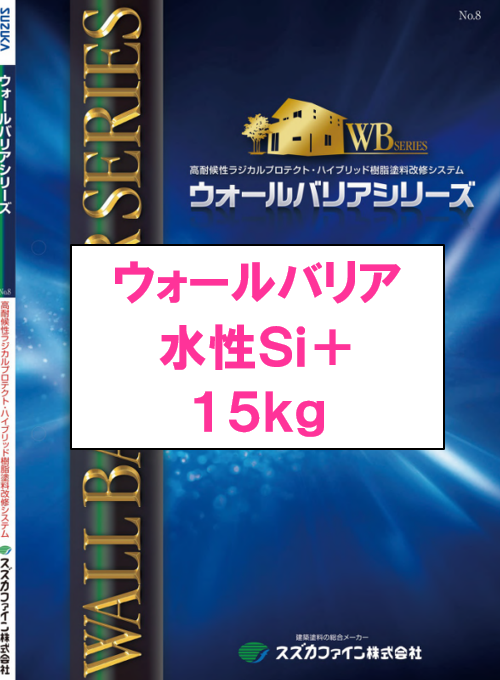 ウォールバリア水性Ｓｉ＋　１５ｋｇ缶　１３，０４０円(税抜)～