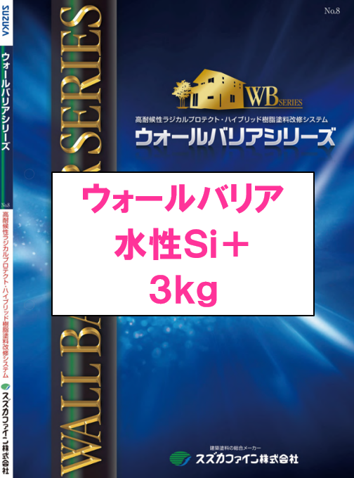ウォールバリア水性Ｓｉ＋　３ｋｇ缶　８，０５０円(税抜)～