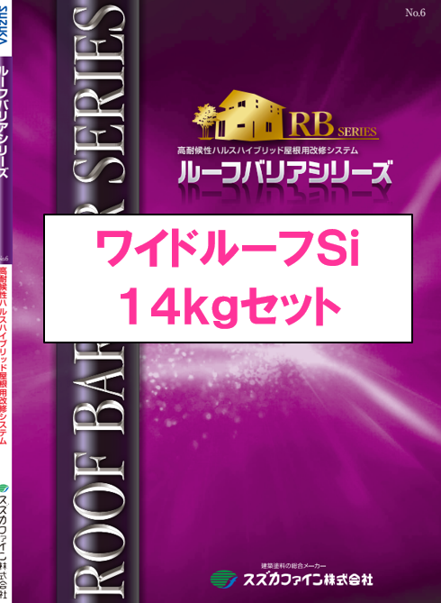 ワイドルーフＳｉ　１４ｋｇセット　１７，４００円(税抜)～