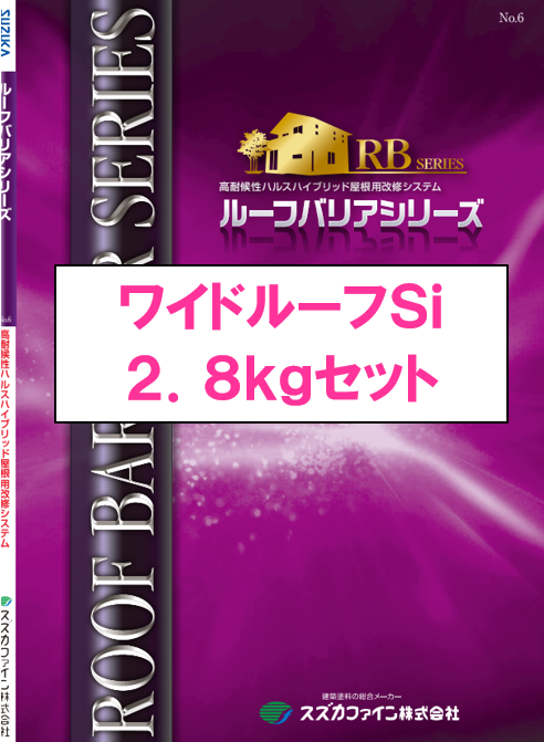 ワイドルーフＳｉ　２．８ｋｇセット　９，３００円(税抜)～
