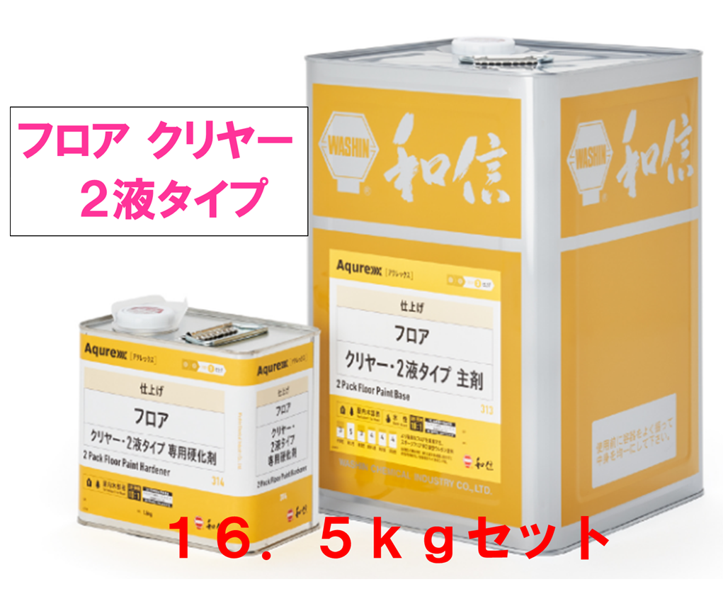 アクレックス　フロア　クリヤー・２液タイプ　１６．５ｋｇ缶セット　４２，０９０円(税抜)～