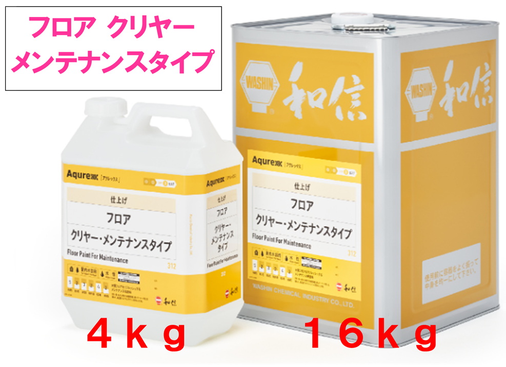 アクレックス　フロア　クリヤー・メンテナンスタイプ　１６ｋｇ缶、４ｋｇ缶　９，８００円(税抜)～