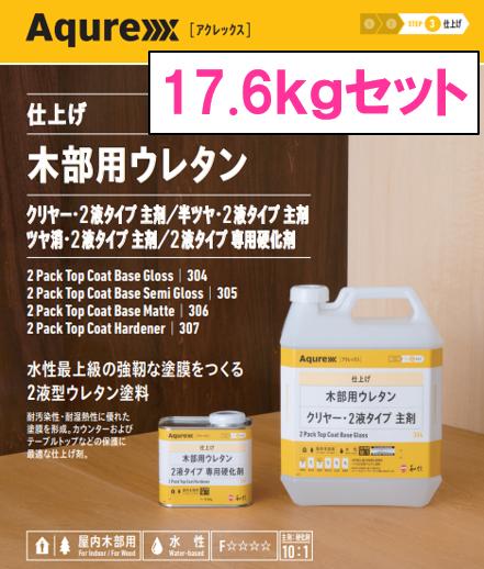アクレックス　木部用ウレタン（２液タイプ）　１７．６ｋｇ缶セット　５２，７３０円(税抜)～
