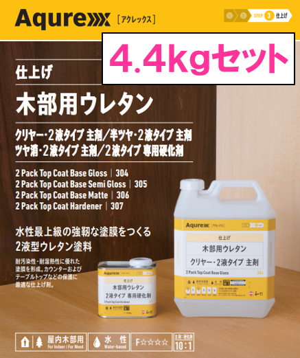 アクレックス　木部用ウレタン（２液タイプ）　４．４ｋｇ缶セット　１６，４２０円(税抜)～
