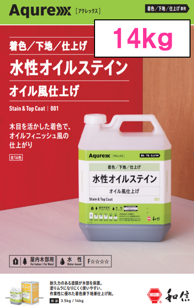 アクレックス　水性オイルステイン　１４ｋｇ缶　１９，４１０円(税抜)～