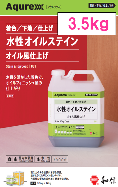 アクレックス　水性オイルステイン　３．５ｋｇ缶　６，５９０円(税抜)～