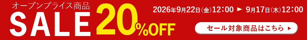 オープンプライス20%OFFセール