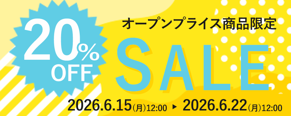 オープンプライス商品限定20％OFFセール
