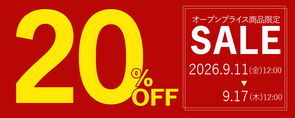 オープンプライス商品限定20％OFFセール