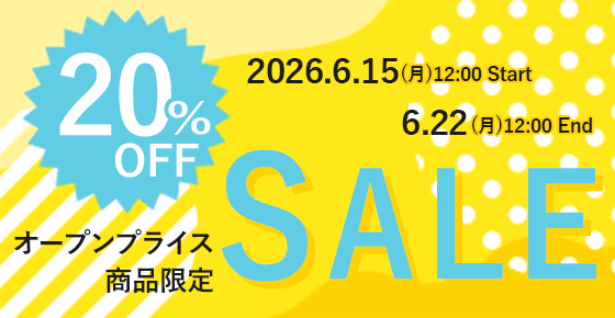 オープンプライス商品限定20％OFFセール