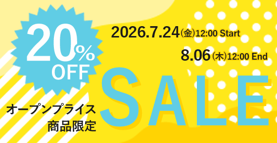オープンプライス商品限定20％OFFセール
