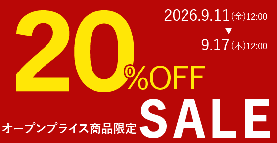 オープンプライス商品限定20％OFFセール