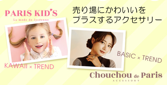 パリスキッズ/Chouchou do Paris（参考上代あり）